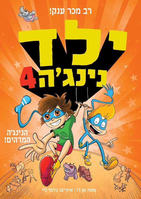 ילד נינג'ה 4 הנינגה המדהים