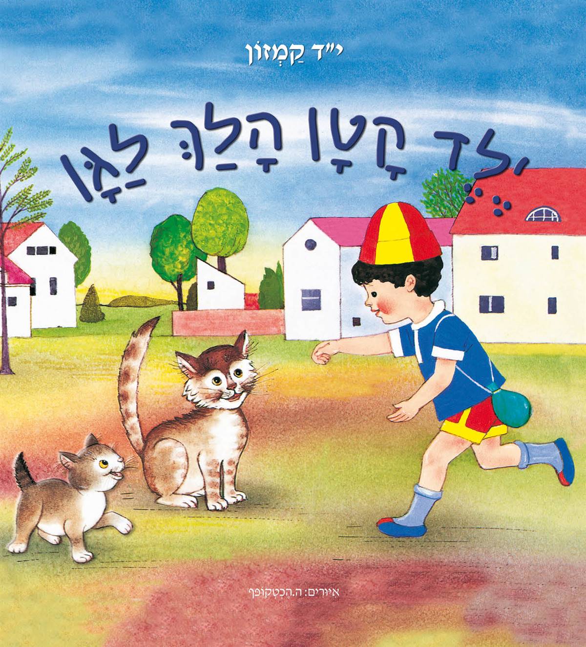 ילד קטן הלך לגן - קרטון