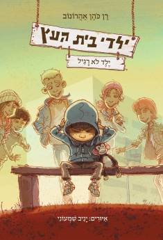 ילדי בית העץ 3 ילד לא רגיל