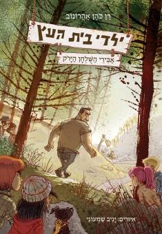 ילדי בית העץ 4 אבירי השולחן הירק