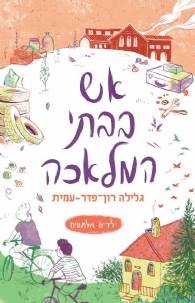 ילדים אלמונים 3 - אש בבתי המלאכה