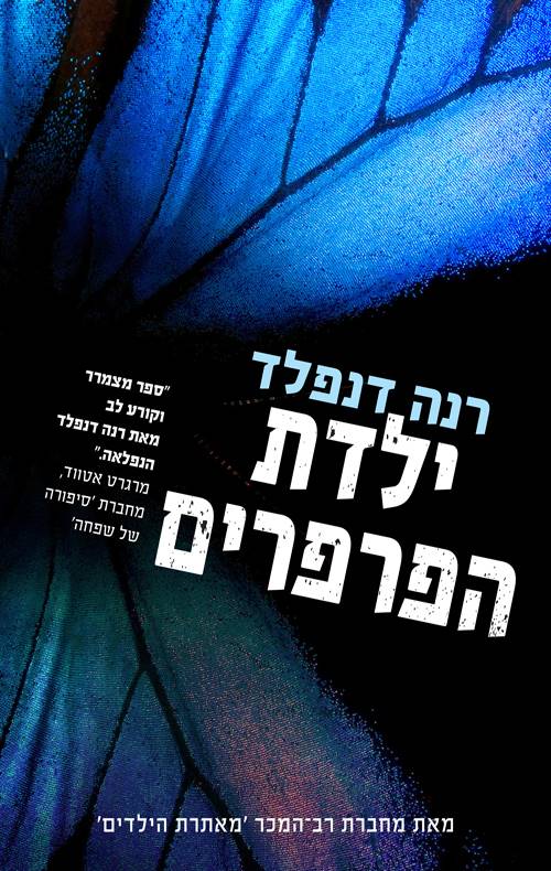 ילדת הפרפרים