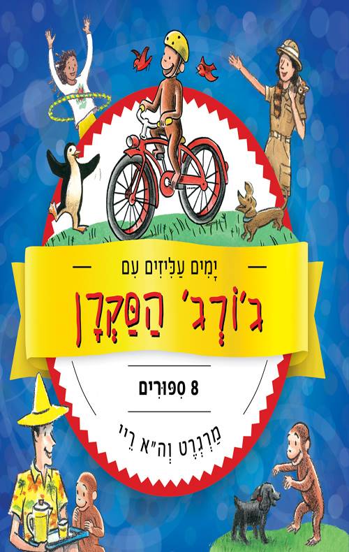 ימים עליזים עם ג'ורג' הסקרן