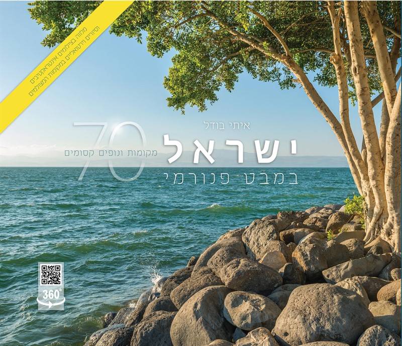 ישראל במבט פנורמי - 70 מקומות ונופים קסומים