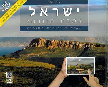 ישראל במבט פנורמי