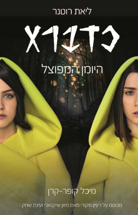 כדברא - היומן המפוצל