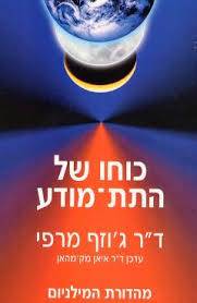 כוחו של התת מודע