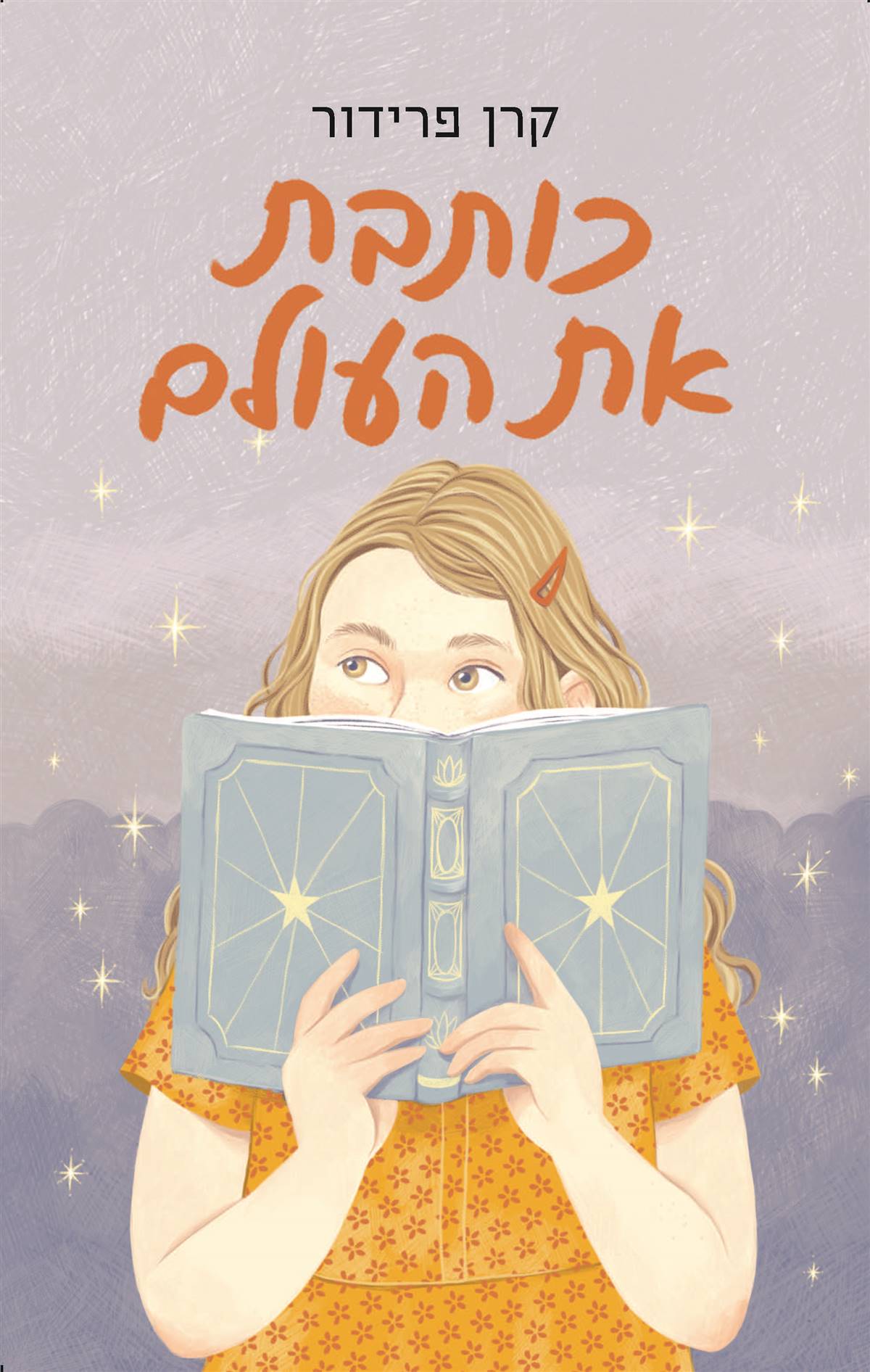 כותבת את העולם