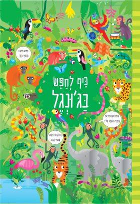 כיף לחפש בג'ונגל