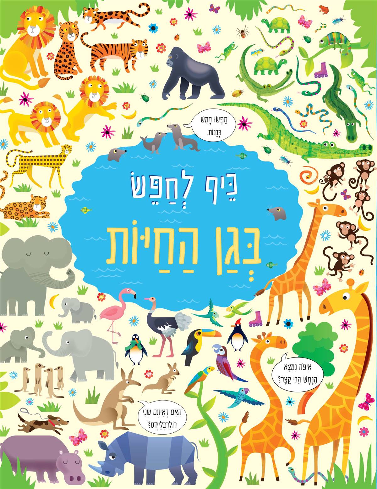 כיף לחפש בגן החיות