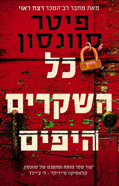 כל השקרים היפים