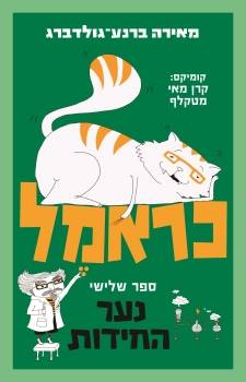 כראמל 3 נער החידות