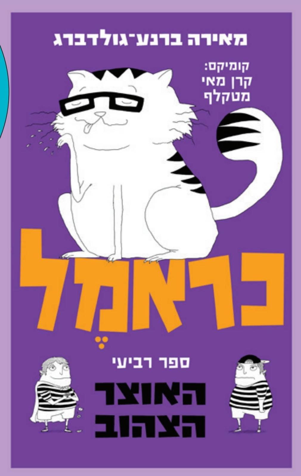 כראמל 4 האוצר הצהוב