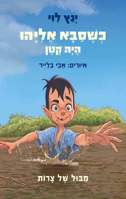 כשסבא אליהו היה קטן 2 - מבול של צרות