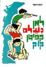 לאן נעלם קפיטן קוק - מחודש