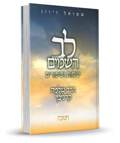 לב השמיים חנוכה