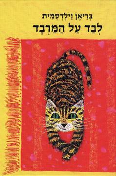 לבד על המרבד - קרטון