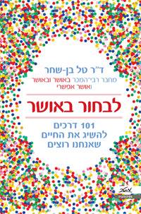 לבחור באושר