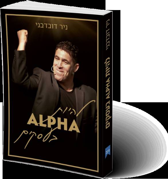 להיות ALPHA בעסקים