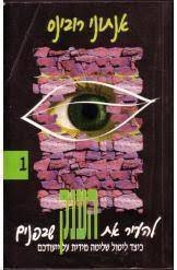 להעיר את הענק שבפנים 1