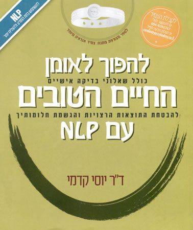 להפוך לאומן החיים הטובים עם NLP