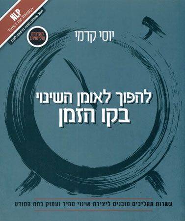 להפוך לאומן השינוי בקו הזמן