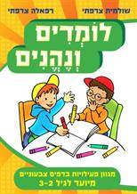 לומדים ונהנים לגיל 2-3