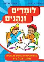 לומדים ונהנים לגיל 3-4