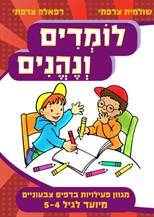 לומדים ונהנים לגיל 4-5