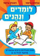 לומדים ונהנים לגיל 5-6