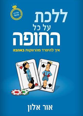 ללכת על כל החופה