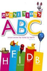 ללמוד ולדעת-ABC