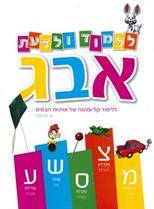 ללמוד ולדעת-אבג