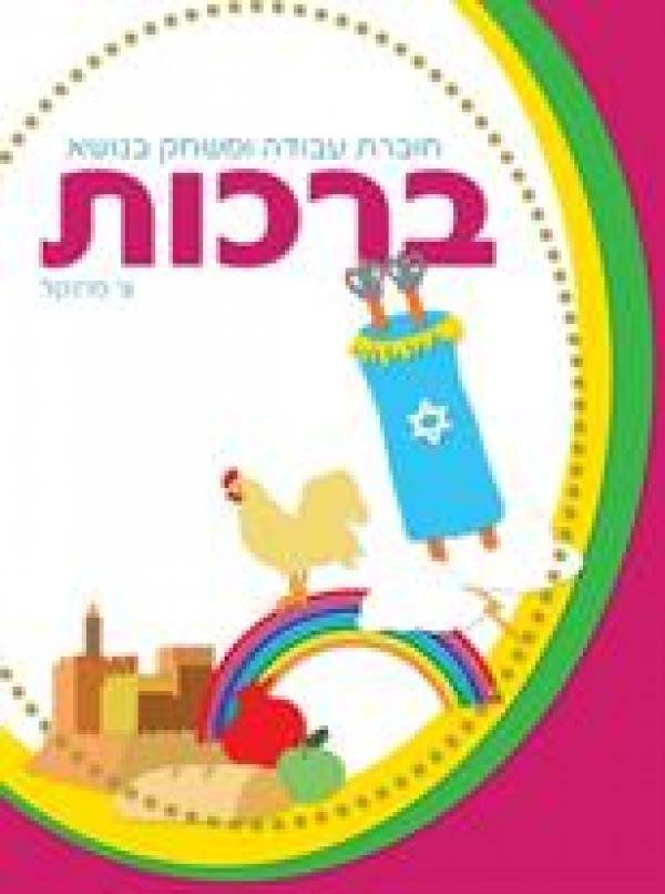 ללמוד ולדעת - ברכות- חוברת עבודה ומשחק