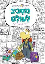 למה בריבוע (2) - מסביב לעולם