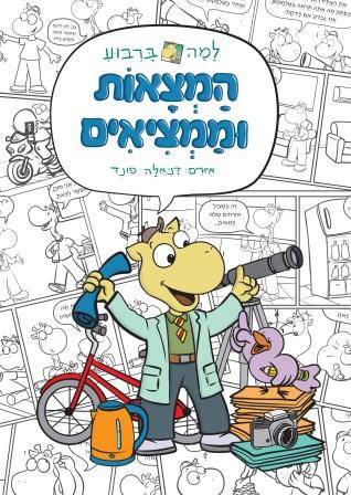 למה בריבוע (4) - המצאות וממציאים