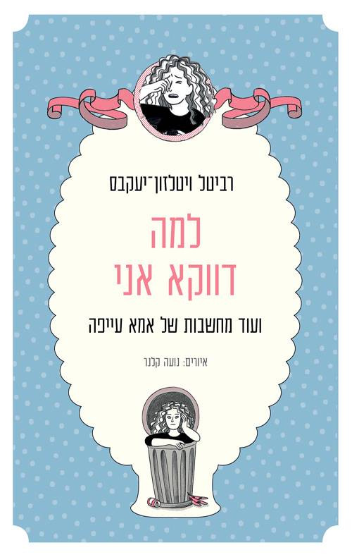 למה דווקא אני