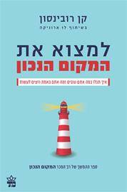 למצוא את המקום הנכון