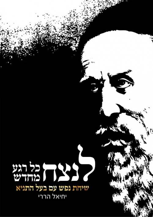 לנצח כל רגע מחדש