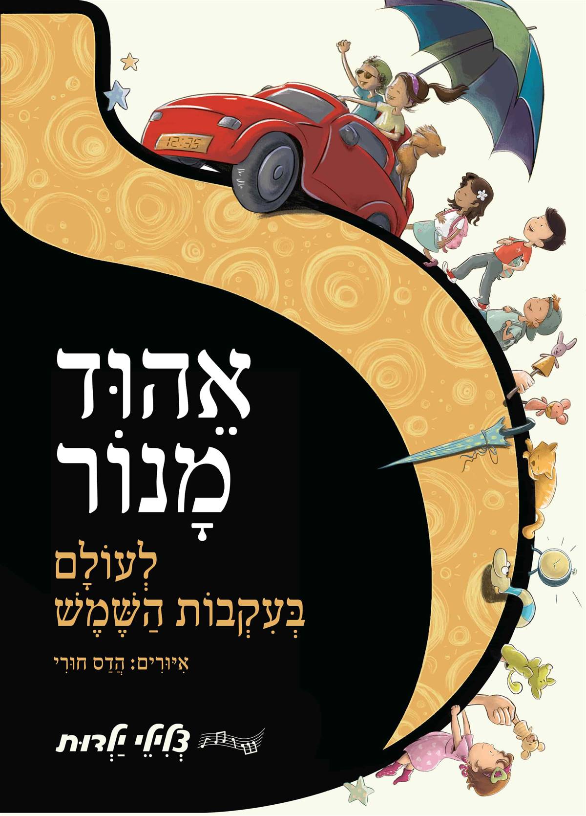 לעולם בעקבות השמש - אהוד מנור | סדרת צלילי ילדות