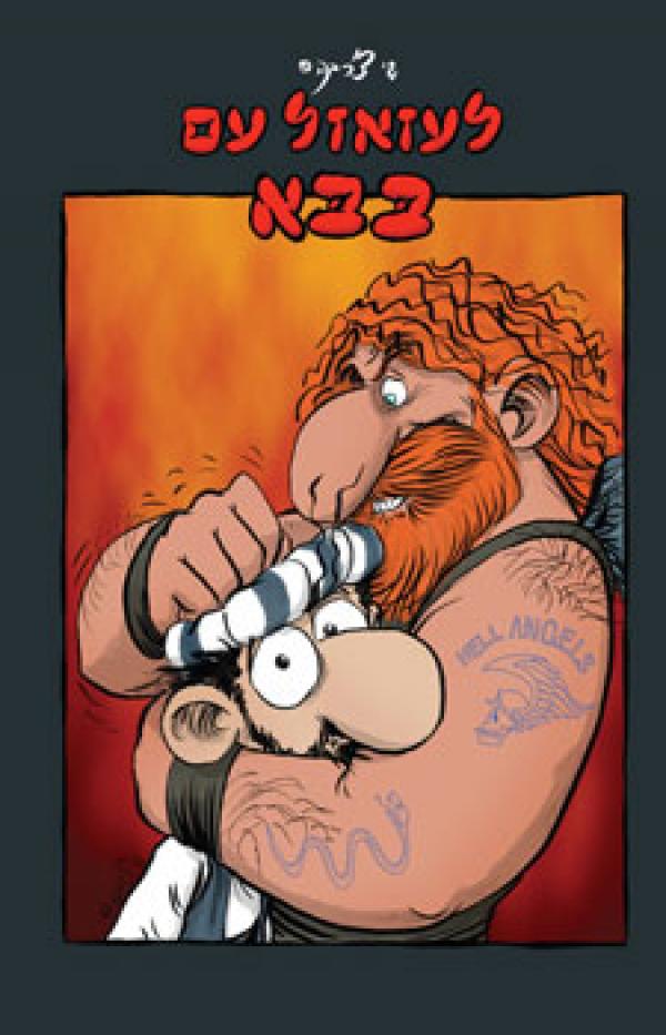 לעזאזל עם בבא