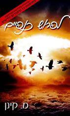 לפרוש כנפיים