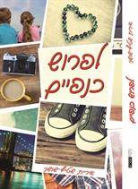 לפרוש כנפיים