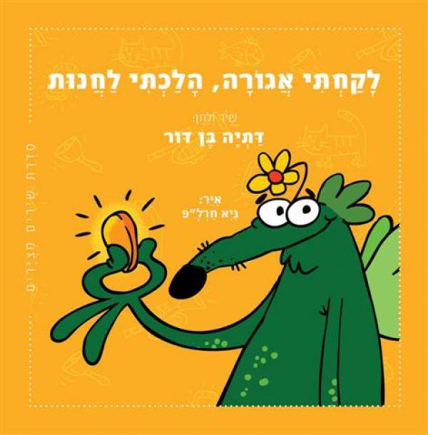 לקחתי אגורה הלכתי לחנות
