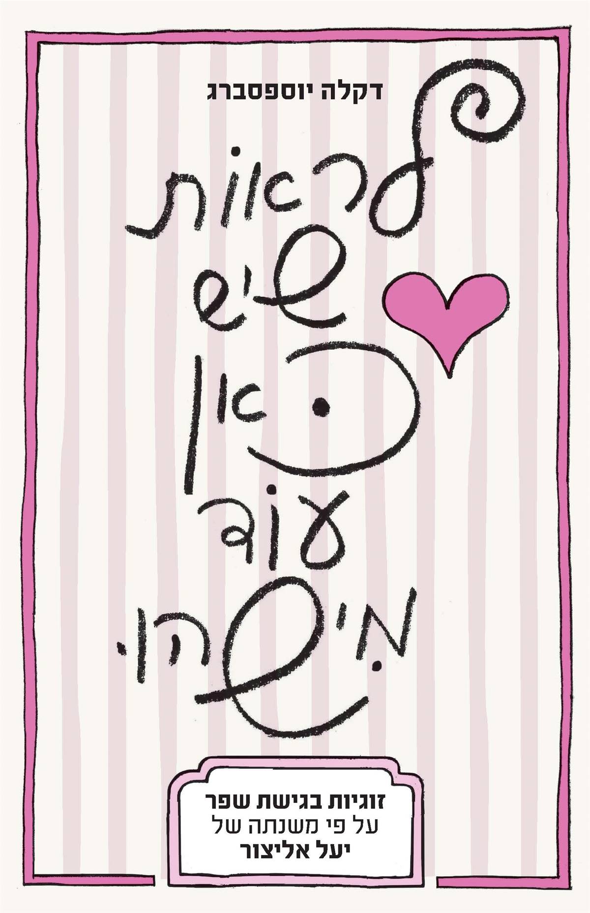 לראות שיש כאן עוד מישהו - זוגיות בגישת שפר על פי משנתה של יעל אליצור