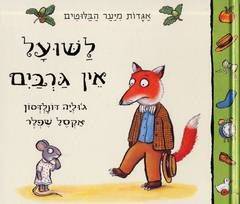 לשועל אין גרביים - קרטון