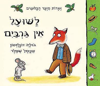 לשועל אין גרביים