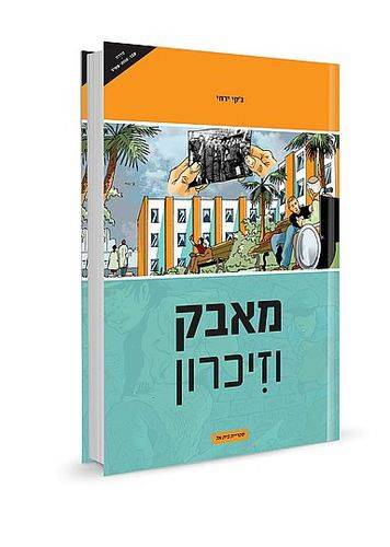 מאבק וזיכרון