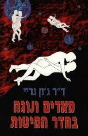 מאדים ונוגה בחדר המיטות