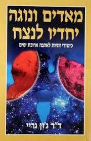 מאדים ונוגה יחדיו לנצח